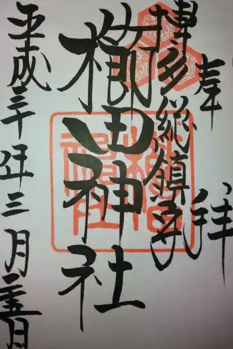 櫛田神社の御朱印