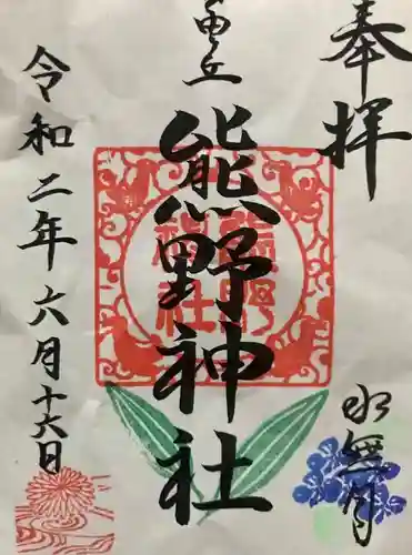 自由が丘熊野神社の御朱印