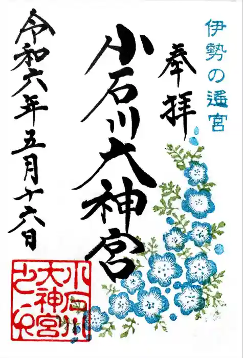 小石川大神宮の御朱印