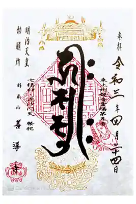 善導寺の御朱印