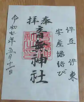 音無神社の御朱印