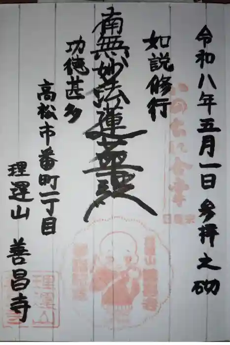 善昌寺の御朱印