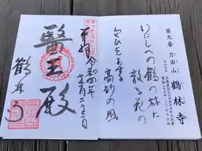 播州薬師霊場　第九番

いにしえの　鶴の林に散る花の
匂ひをよする　高砂の風