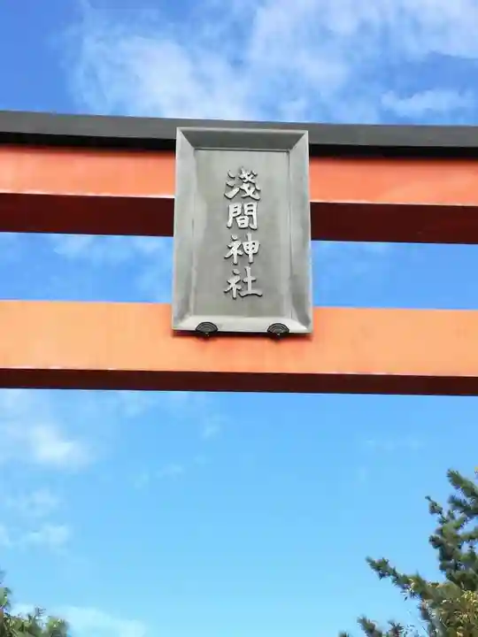 稲毛浅間神社のその他建物