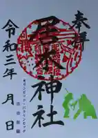 居木神社の御朱印