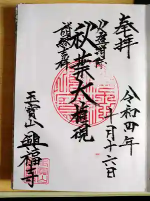 興福寺(神奈川県)