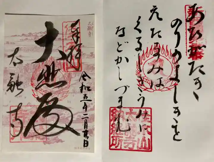 太融寺の御朱印