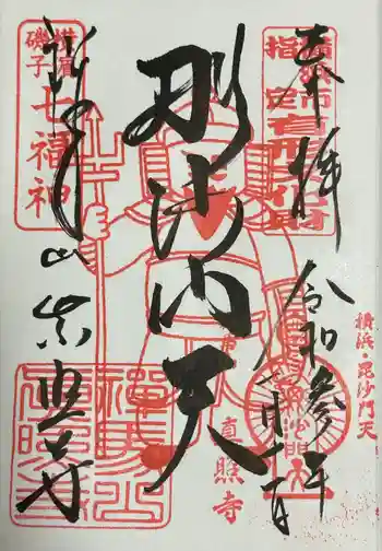 真照寺の御朱印 2021年01月