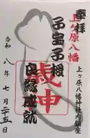 上ヶ原八幡神社の御朱印