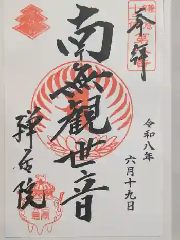 禅居院の御朱印 2026年06月