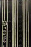 日限地蔵尊 観音院の御朱印帳