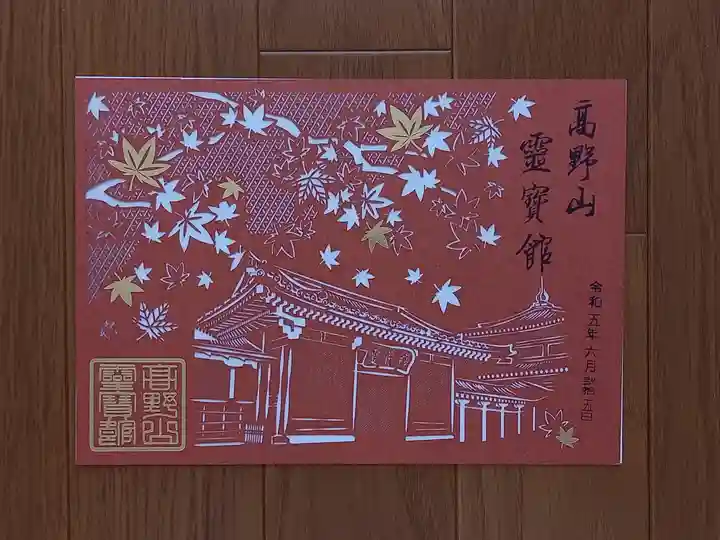 高野山霊寳館(和歌山県)