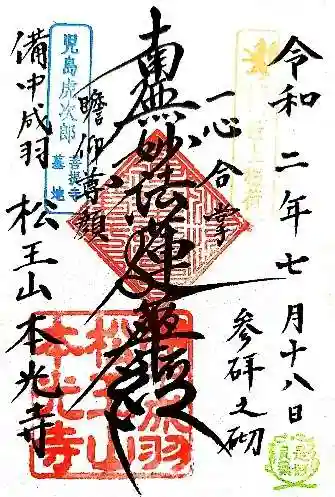 本光寺の御朱印