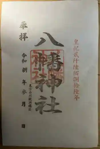 鮫洲八幡神社の御朱印 2026年03月