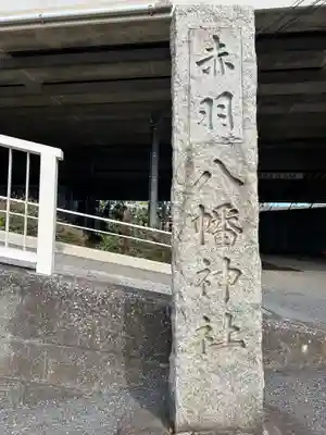 赤羽八幡神社(東京都)
