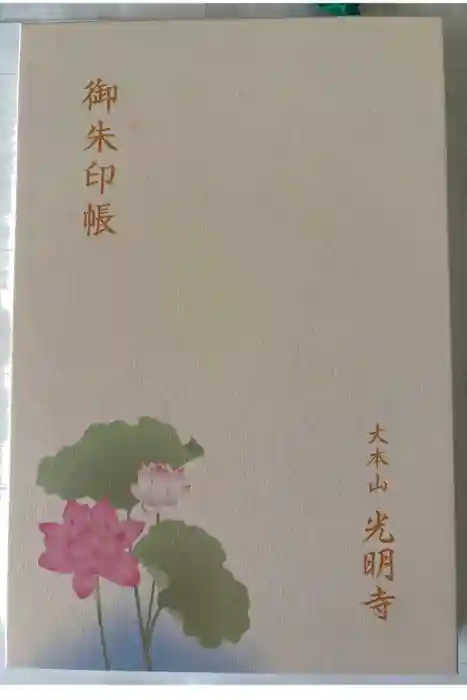 光明寺の御朱印帳
