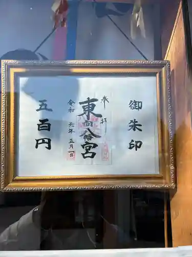 東向八幡宮(群馬県)