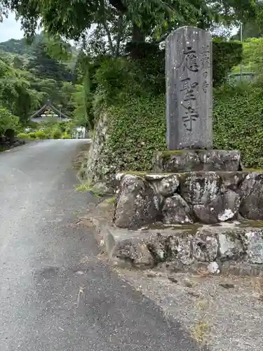 応聖寺(兵庫県)