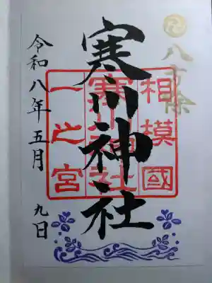 寒川神社の御朱印