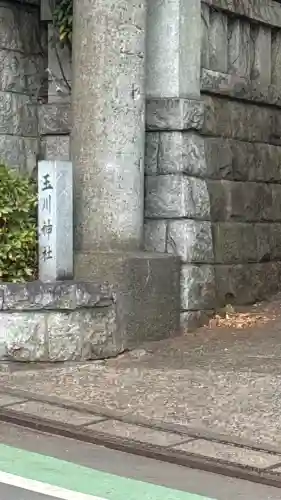 玉川神社(東京都)