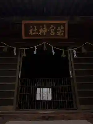 若宮神社の本殿・本堂