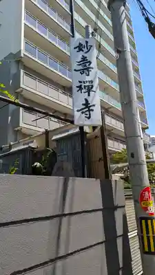 妙壽禅寺(妙寿寺)(大阪府)