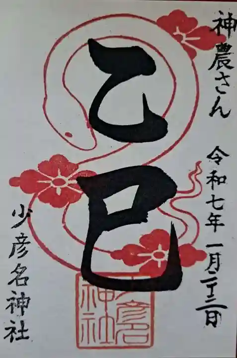 少彦名神社の御朱印