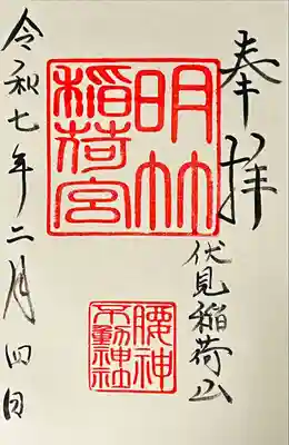 明竹稲荷宮　腰神不動神社の御朱印