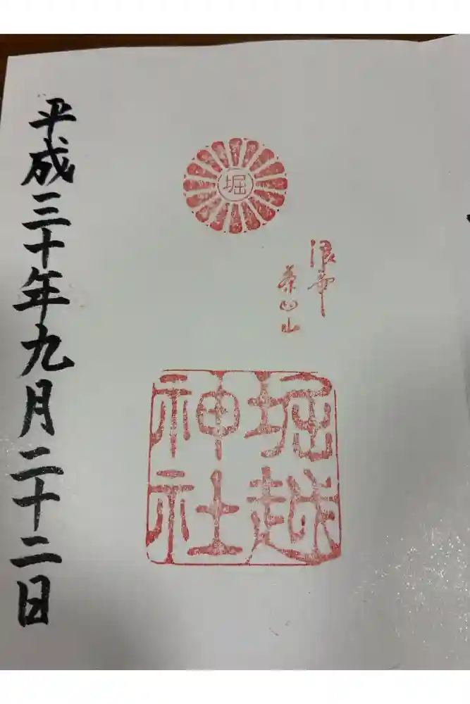 堀越神社の御朱印