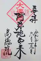 高徳院の御朱印