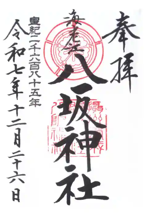海老江八坂神社の御朱印