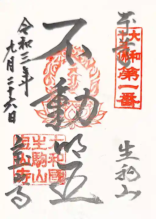 宝山寺の御朱印