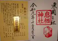 息栖神社の授与品その他