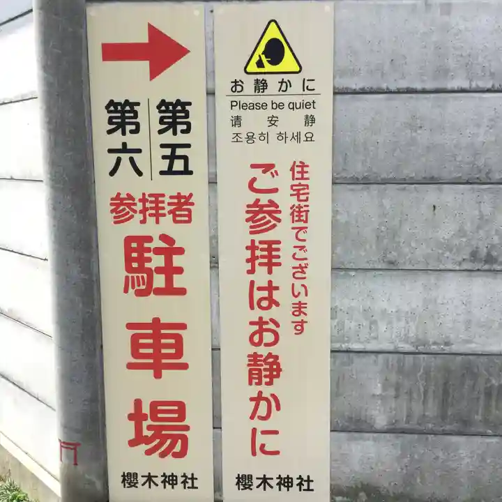 櫻木神社の周辺