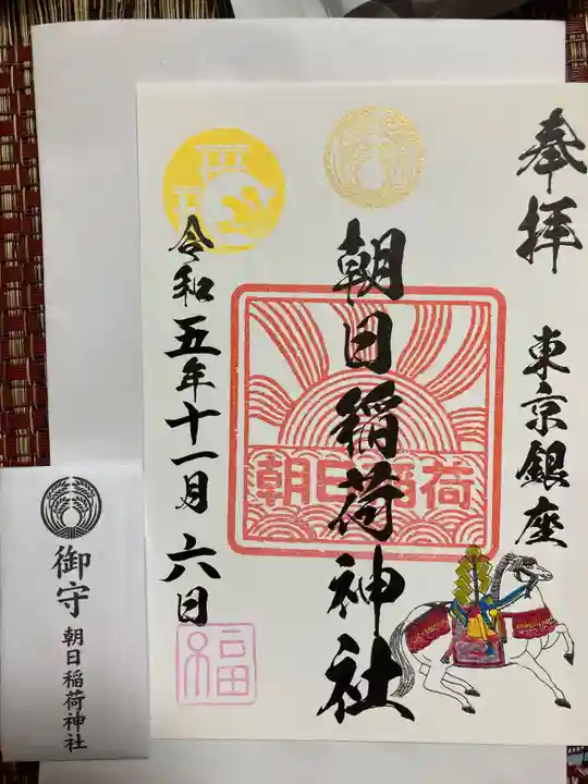 朝日稲荷神社の御朱印