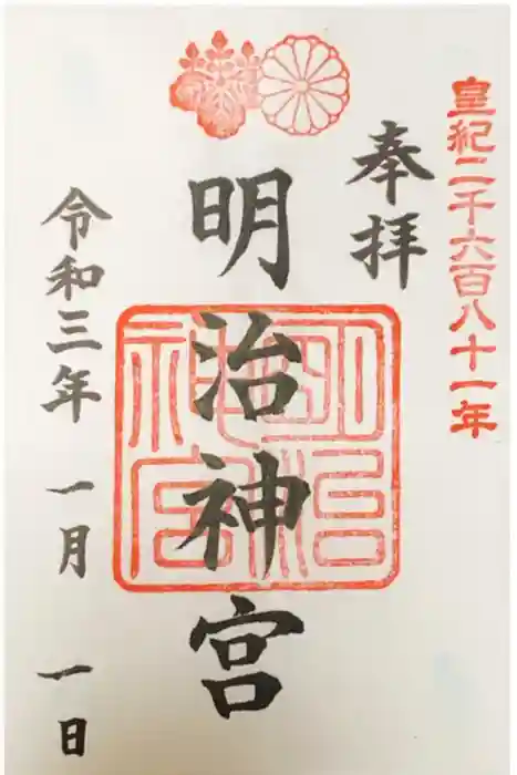 明治神宮の御朱印