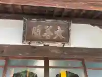 大善寺(神奈川県)