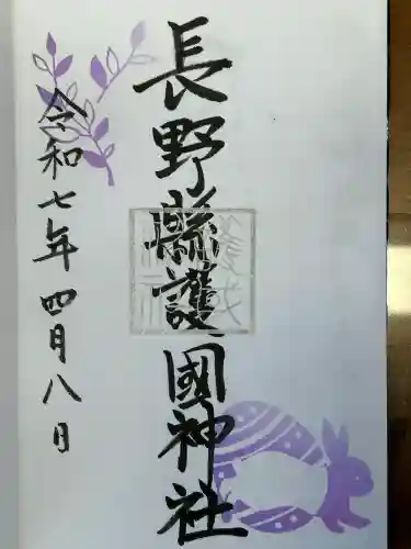 長野縣護國神社(長野県)