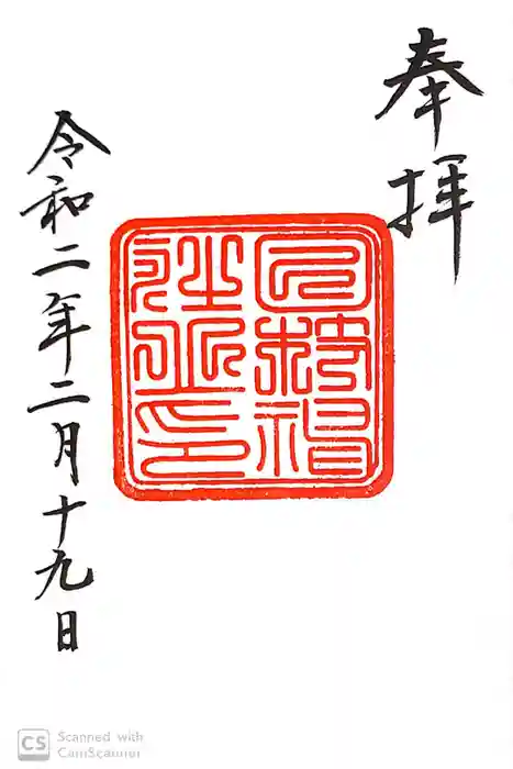 日枝神社の御朱印