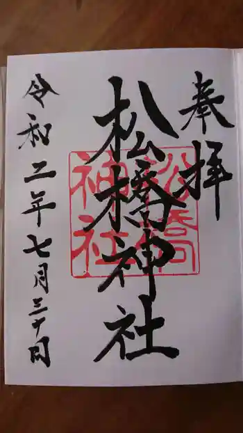 松橋神社の御朱印 2020年07月