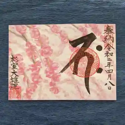 枝垂れ桃の限定ご朱印
