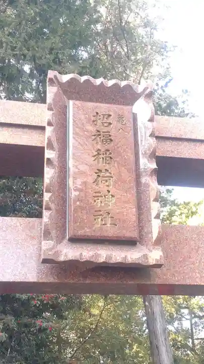 亀八招福稲荷神社(神奈川県)