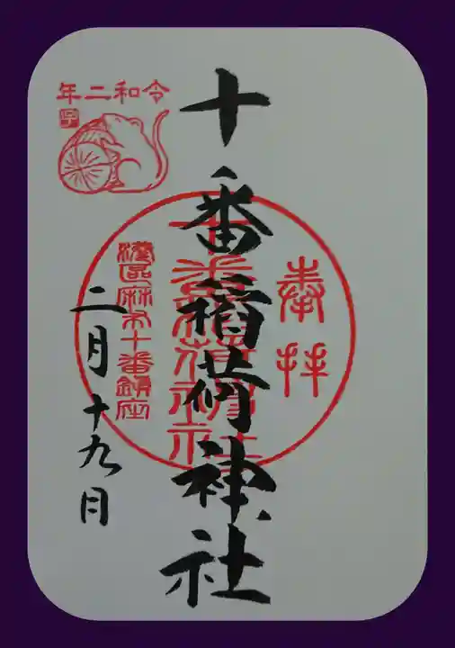 十番稲荷神社の御朱印