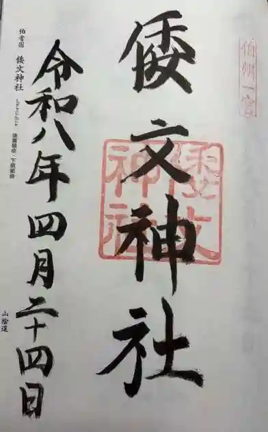 倭文神社(鳥取県)