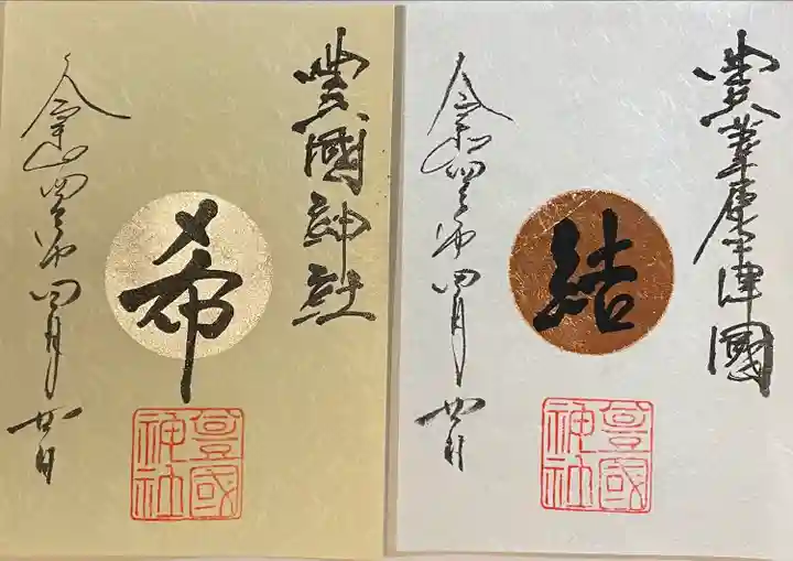 豊國神社の御朱印