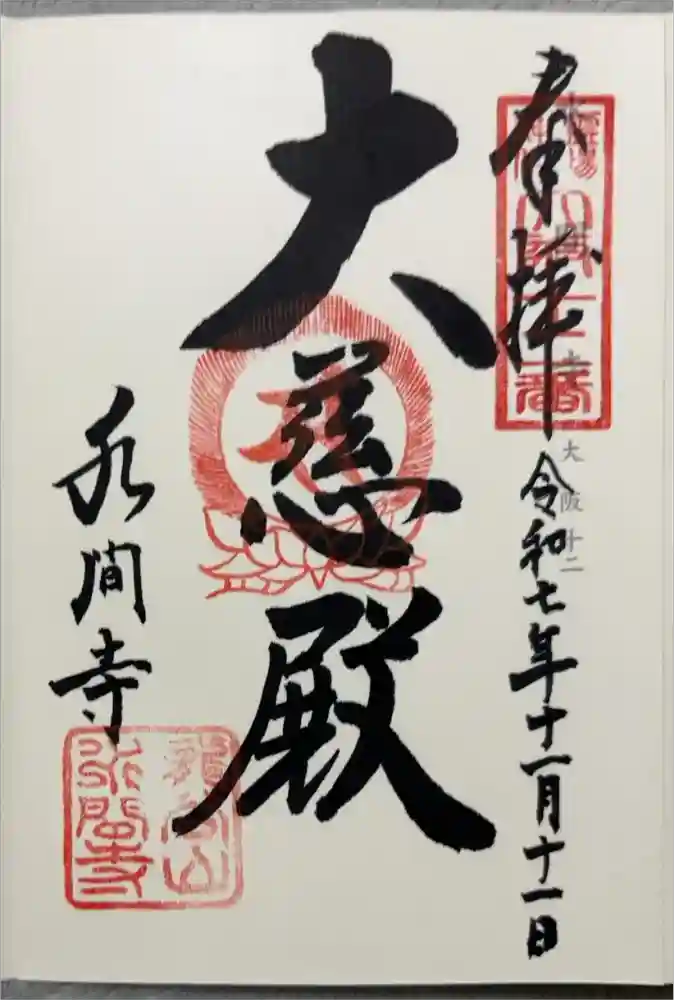 水間寺の御朱印