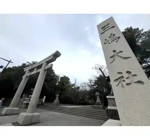三嶋大社の{uncategorized: "未分類", other: "その他", undefined: "問題あり", building: "その他建物", grave: "お墓", sacred_gate: "鳥居", guardian: "狛犬", statue: "像", buddha: "仏像", history: "歴史", nature: "自然", garden: "庭園", animal: "動物", pagoda: "塔", temizu: "手水舎", mountain_gate: "山門・神門", sanctuary: "本殿・本堂", subordinate: "末社・摂社", art: "芸術", scenery: "景色", jizo: "地蔵", ema: "絵馬", goshuin: "御朱印", omikuji: "おみくじ", items: "授与品その他", amulet: "お守り", goshuincho: "御朱印帳", eats: "食事", festival: "お祭り", votive_dance: "神楽", shichigosan: "七五三参", wedding: "結婚式", experience: "体験その他", initially: "初詣", around: "周辺", anti_infection: "感染症対策"}
