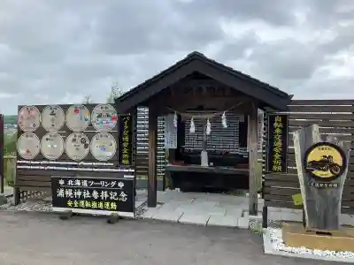 浦幌神社・乳神神社(北海道)