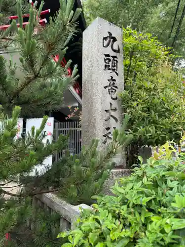 九頭竜大社(京都府)