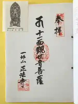 正法寺(新潟県)